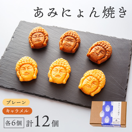 あみにょん焼き(12個)_菓子・スイーツ 焼き菓子 _【1515939】