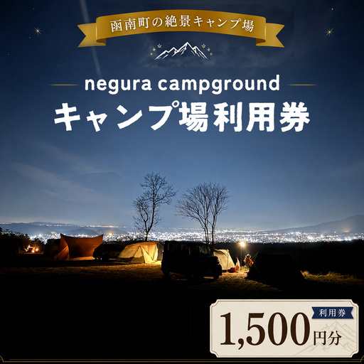 negura campground キャンプ場利用券[1,500円分]_旅行券・チケット オートキャンプ フリーサイト チケット 体験 アウトドア 絶景 静岡 ファミリー ソロ 富士山