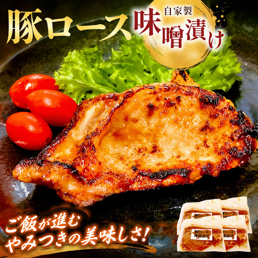 国産豚ロース　味噌漬け【配送不可地域：離島】【KN-044-001】