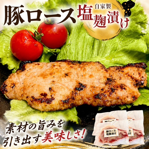 国産豚ロース　塩麹漬け【配送不可地域：離島】【KN-044-002】