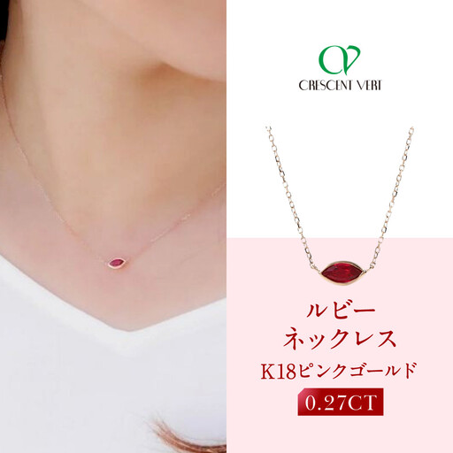 【京セラ】クレサンベール〈ルビー〉ネックレス｜京都 ハイジュエリー 人気ブランド