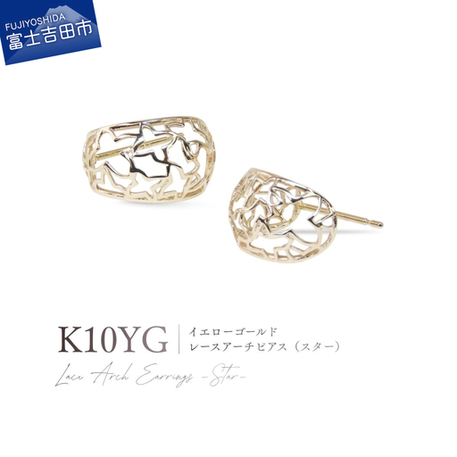 ジュエリー K10YG(イエローゴールド) レースアーチピアス(スター) CS-722 ピアス