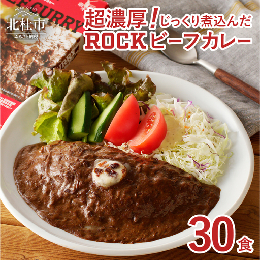 清里　萌木の村　ロック　ビーフカレー×30パック [h061]
