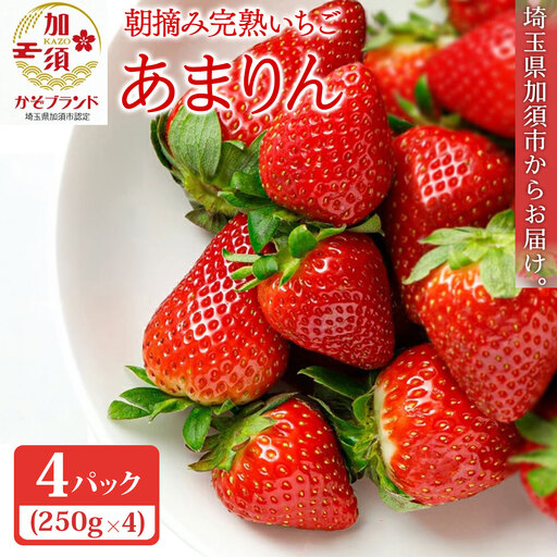 【先行予約】いちご あまりん 加須市産 250g入り×4パック 苺　あまりん