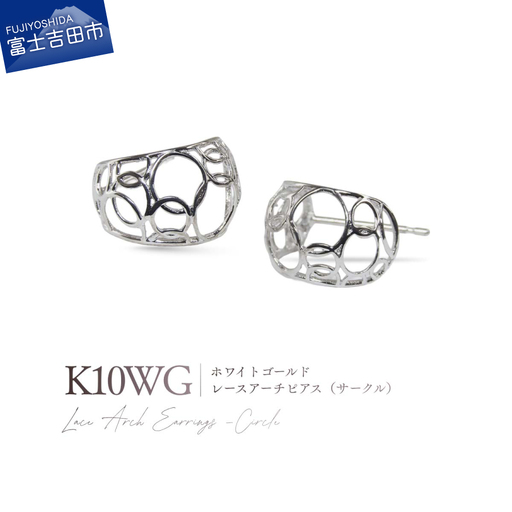 ジュエリー K10WG(ホワイトゴールド) レースアーチピアス(サークル) CS-724 ピアス