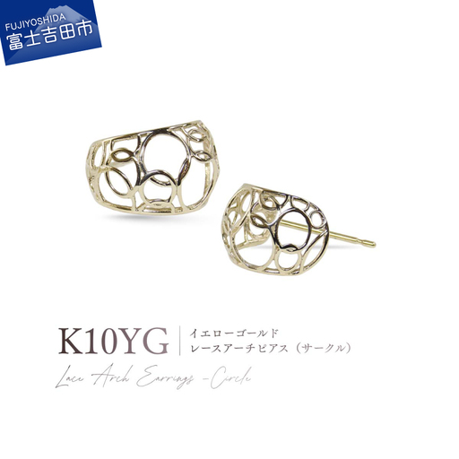 ジュエリー K10YG(イエローゴールド) レースアーチピアス(サークル) CS-725 ピアス