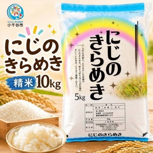 にじのきらめき 精米 10kg ( 5キロ 2袋 ) JA魚沼 甘み 粘り お米 新潟県 小千谷市