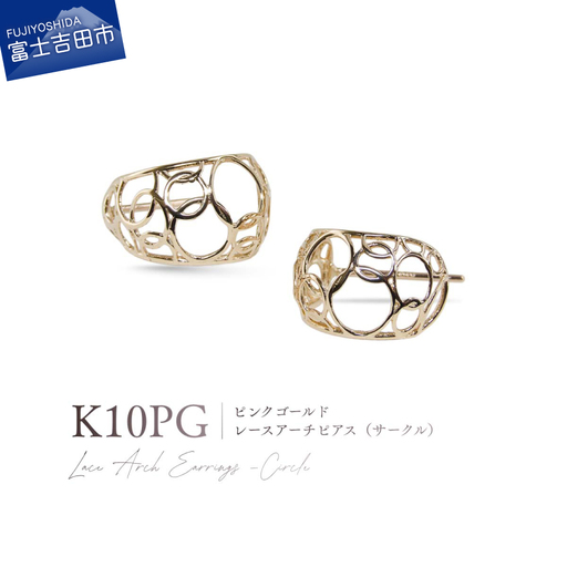 ジュエリー K10PG（ピンクゴールド） レースアーチピアス（サークル） CS-726 ピアス