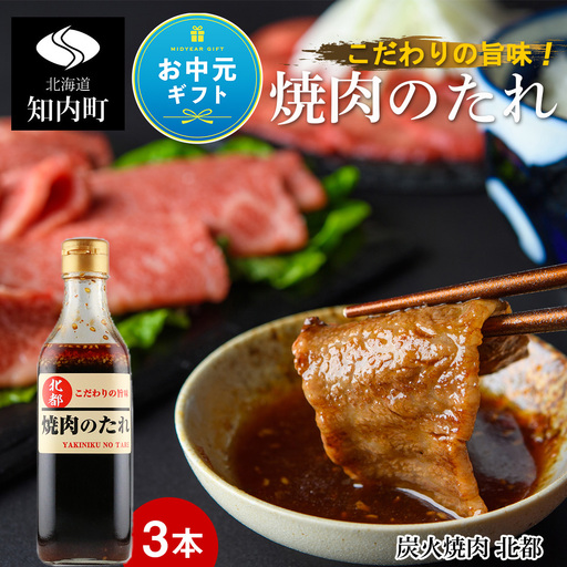 [お中元ギフト]こだわりの旨味!焼肉のたれ 3本セット[炭火焼肉 北都][8月19日入金完了分まで対象]