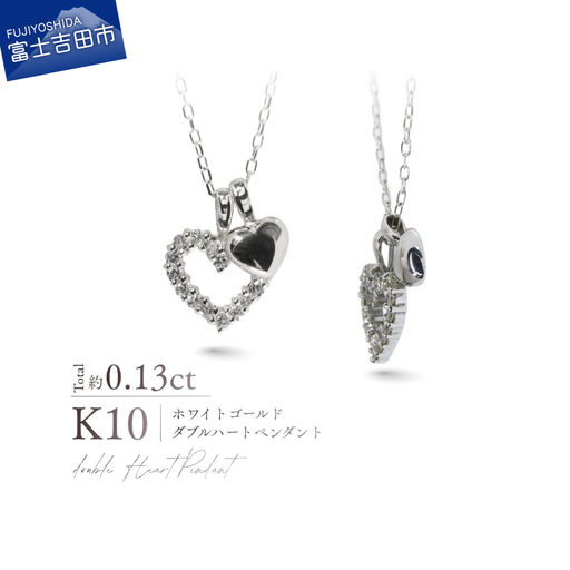 ジュエリー K10WG(ホワイトゴールド) ダイヤモンドダブルハートペンダント ネックレス