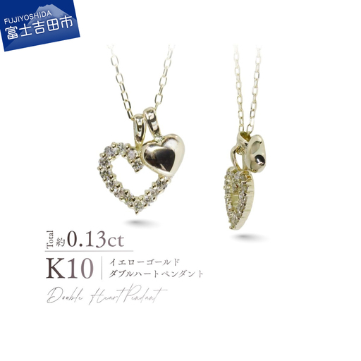 ジュエリー K10YG(イエローゴールド) ダイヤモンドダブルハートペンダント ネックレス