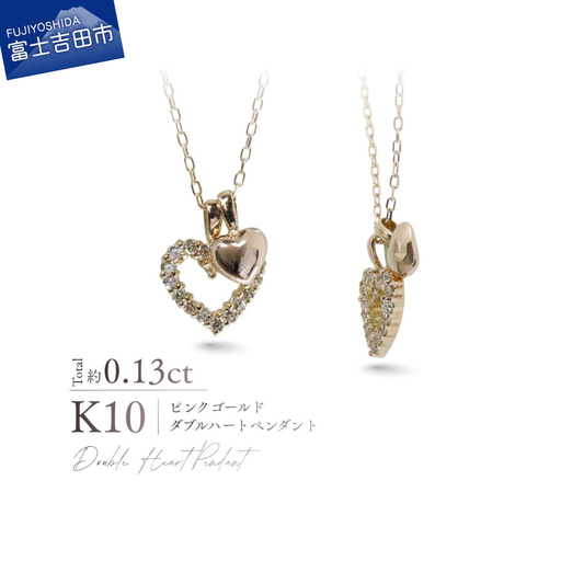 ジュエリー K10PG(ピンクゴールド) ダイヤモンドダブルハートペンダント ネックレス
