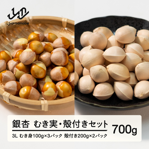 [先行予約]2026年 山形県産 銀杏 むき実+殻付きセット 3L 約700g 2026年10月上旬から順次発送 ぎんなん おつまみ 真空パック 個包装 小分け 秋 野菜 it-gis3x700
