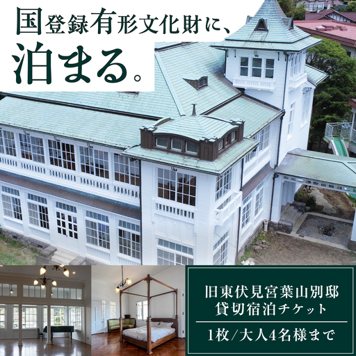 旧東伏見宮葉山別邸 宿泊チケット[株式会社グッドネイバーズ][ASCU001]