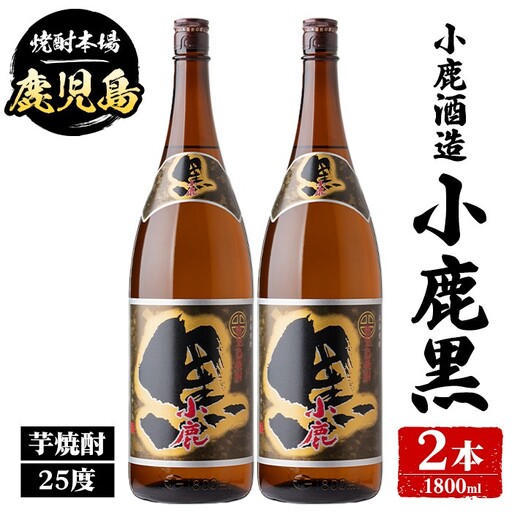 小鹿酒造 小鹿黒 1800ml 計2本 鹿児島 国産 酒 アルコール 焼酎 芋焼酎 一升瓶[株式会社きもつき未来商社そらまち]A44018