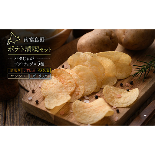 ふらの ポテト 満喫 セット ポテトチップス 5種 バタじゃが じゃがいも 芋 北海道 南富良野町