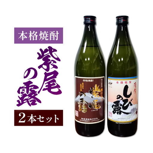 芋焼酎 紫尾の露 甕仕込み 900ml 2本 杉元酒店[30日以内に出荷予定(土日祝除く)]鹿児島県 さつま町 芋焼酎 お酒 酒 地酒 焼酎 ギフト 父の日 鹿児島県産 送料無料 セット 鹿児島