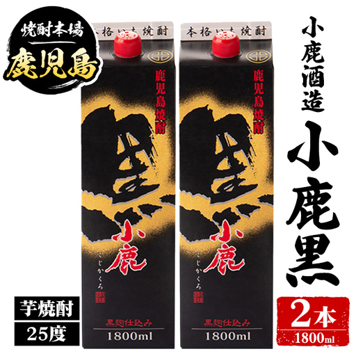 【A44017】小鹿酒造 小鹿黒 紙パック 1800ml 計2本 鹿児島 酒 焼酎 芋焼酎 一升瓶 【株式会社きもつき未来商社そらまち】
