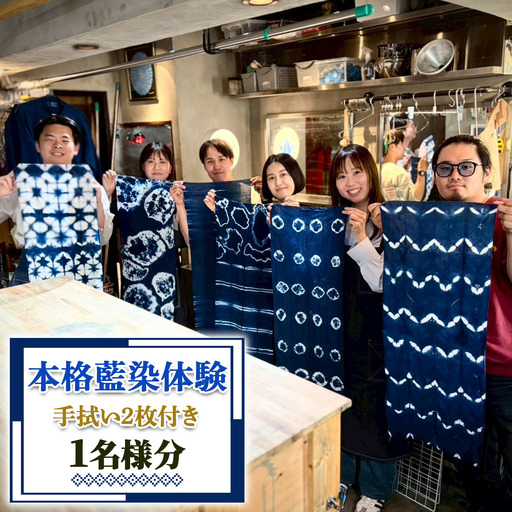 手ぶらで楽しむ 本格藍染体験 (手拭い2枚付き) 1名様分 [1121]