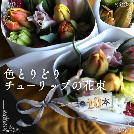 色とりどりチューリップの花束(10本) ※2027年1月〜発送
