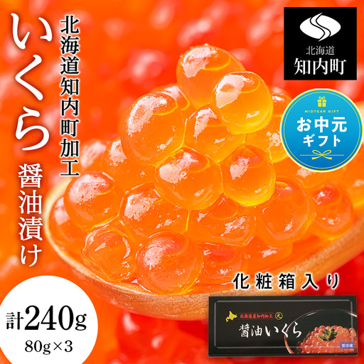 [お中元ギフト]いくら醤油漬け 80g×3 (化粧箱入り)[秋元水産][8月19日入金完了分まで対象]