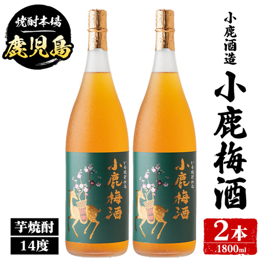 【B44010】小鹿酒造 小鹿梅酒 (1800ml・計2本) 鹿児島 国産 酒 うめ アルコール 焼酎 芋焼酎 一升瓶 ロック お湯割り ソーダ割 飲み比べ 宅飲み セット ギフト 【株式会社きもつき未来商社そらまち】