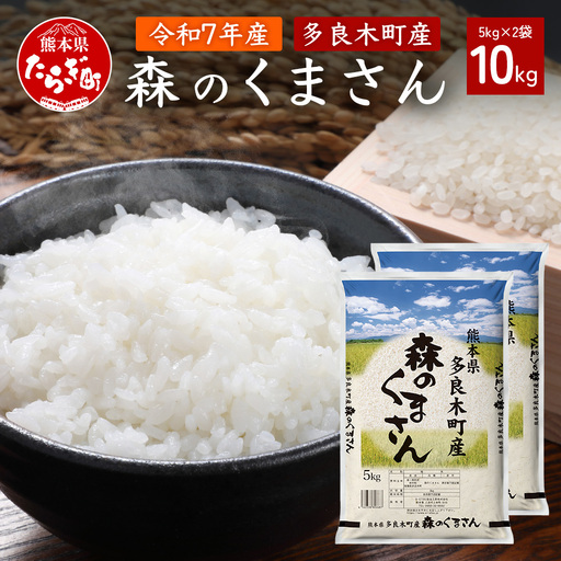 お米 令和7年産 熊本県 多良木町産 森のくまさん 10kg 【 米 おこめ 熊本県産 球磨産 うるち米 おいしいご飯 ライス 美味しいお米 精米 白米 美味しいお米 新米 】053-0673