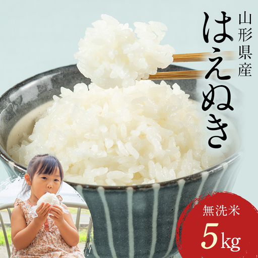 FYN2-425 【8月後半発送】令和7年度産 山形県 西川町産 無洗米 はえぬき 5kg 精米 白米 米 お米 ブランド米 ごはん ご飯 節水 時短 月山