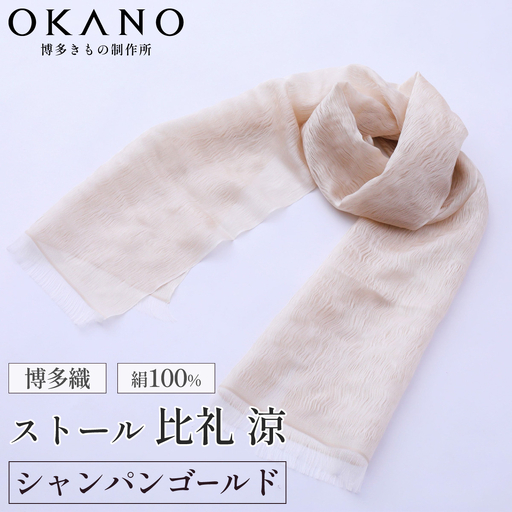 【シャンパンゴールド】博多織・絹100％ ストール 比礼 涼【OKANO 博多きもの制作所】