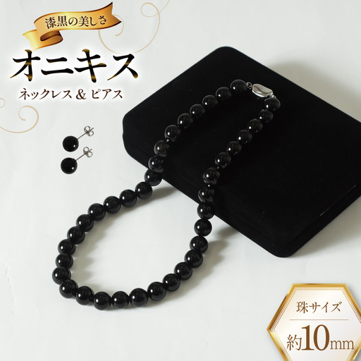 AK015-a Marycoco オニキス 10mm珠 ネックレス ピアス セット 