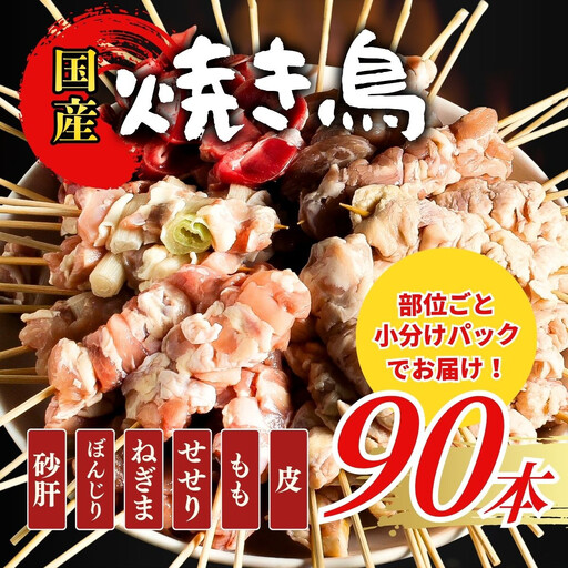 【職人手刺し】国産焼き鳥 6種90本 【部位別パック】小分けパック（生串・冷凍） 【鳥取県 境港市】