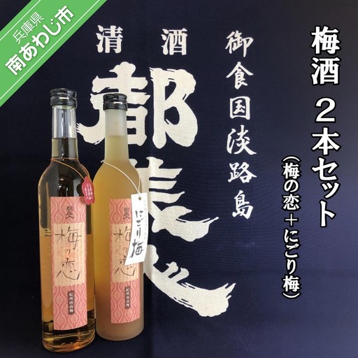 都美人酒造 梅酒(梅の恋+にごり梅)2本セット