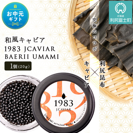 [お中元ギフト][和風キャビア]1983 JCAVIAR BAERII UMAMI 1個(20g)[7月13日入金完了分まで対象]