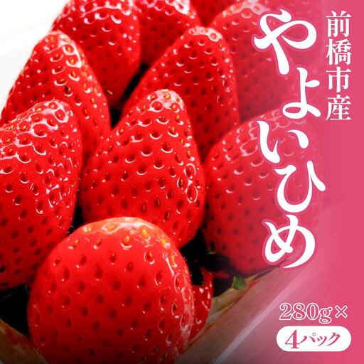 いちご やよいひめ 280g 4パック いちご