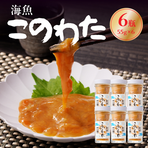 海魚 このわた 55g×6瓶 ／ 酒の肴 このわた 珍味 おつまみ【A190】
