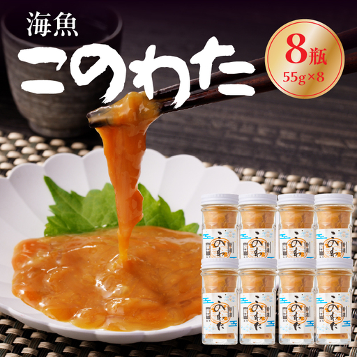 海魚 このわた 55g×8瓶 ／ 日本三大珍味 このわた 酒の肴【A191】