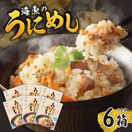 海魚のうにめし 6箱 ／ 雲丹 炊き込み ごはん 素【A192】