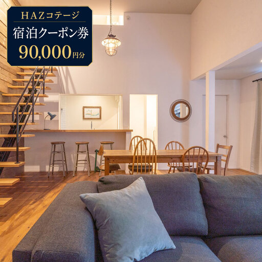 【 宿泊クーポン 】90,000円分 HAZ Cottagge 1棟 貸切 観光 サーフィン  牧之原市 静岡県