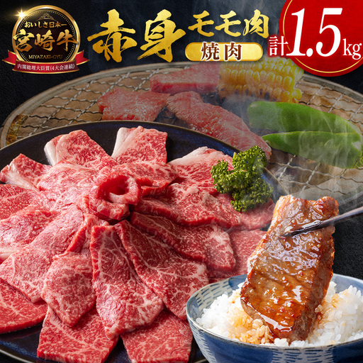 12月配送 宮崎牛 モモ 赤身肉 焼肉 1.5kg D159-Y-12
