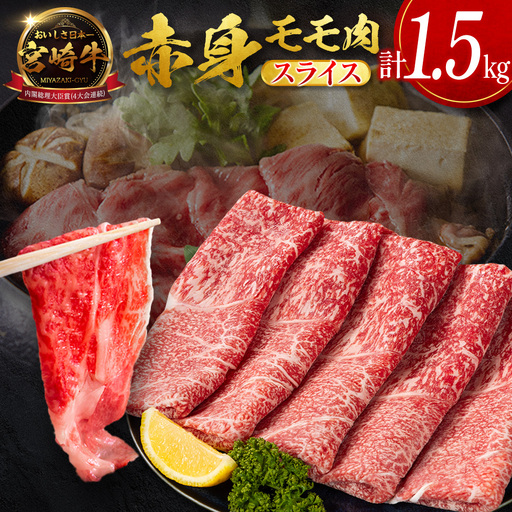 9月配送 宮崎牛 モモ 赤身肉 スライス 1.5kg D159-S-09