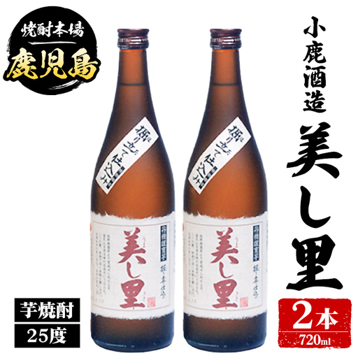 【A44016】小鹿酒造 美し里 (720ml・計2本) 鹿児島 国産 酒 アルコール 焼酎 芋焼酎 一升瓶 ロック お湯割り ソーダ割 飲み比べ 宅飲み セット ギフト 【株式会社きもつき未来商社そらまち】
