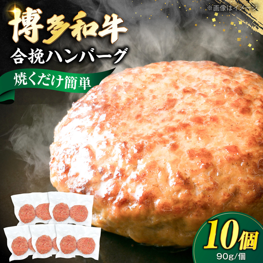 博多和牛使用 合挽ハンバーグ 10個セット(90g/個)[VFD004] 国産ハンバーグ 合い挽き