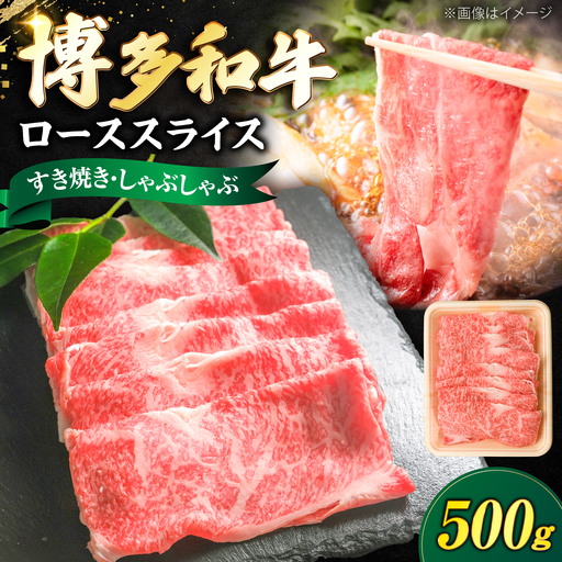博多和牛 牛肉 ロース スライス 500g [VFD007] 牛スライス