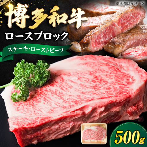 博多和牛 牛肉 ロース ブロック 500g [VFD009] 牛肉 スライス