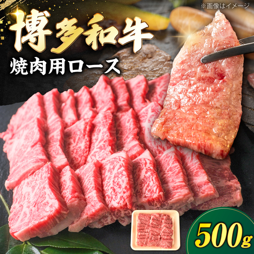 博多和牛 牛肉 焼肉 ロース 500g 