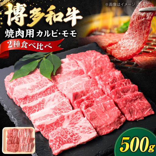 博多和牛 牛肉 焼肉用 バラ & モモ 500g 