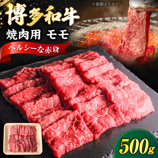 博多和牛 牛肉 赤身 モモ 焼き肉 500g 