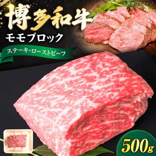 博多和牛 牛肉 赤身 モモ ブロック 500g 