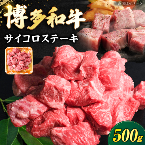 博多和牛 牛肉 サイコロステーキ 500g 