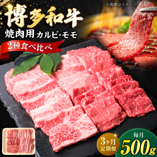 [全3回定期便]博多和牛 牛肉 焼肉 バラ モモ 500g 